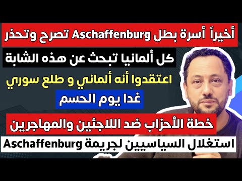كل ألمانيا تبحث عن هذه الشابة وأسرة بطل Aschaffenburg تصرح وتحذر