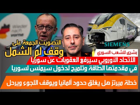 أهم أخبار ألمانيا || الاتحاد الأوروبي سيرفع العقوبات جزئياً عن سوريا في هذه القطاعات تدريجيا