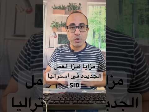 مزايا فيزا العمل الجديدة في أستراليا SID 482 🇦🇺 #الهجرة  #استراليا