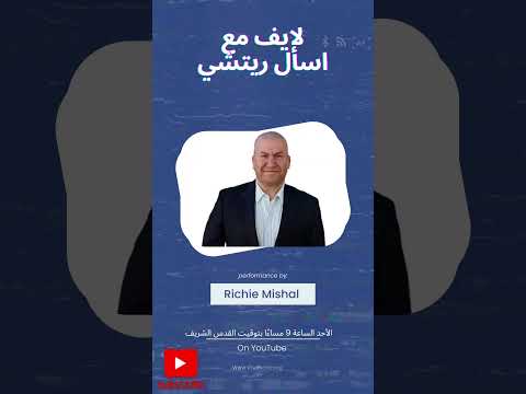 انتظرونا يوم الأحد بلايف مع اسأل ريتشي 😍