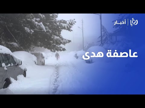 متذكرين عاصفة هدى؟ 🥶