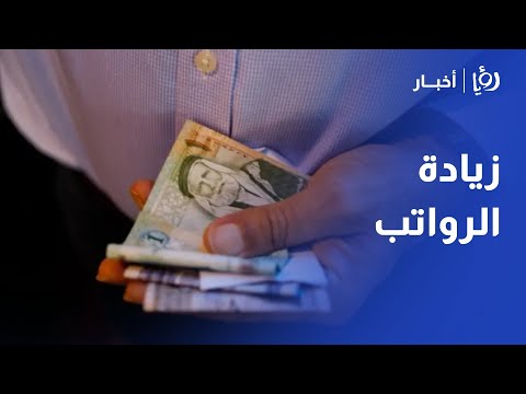 خبراء يدعمون توصية مالية النواب بزيادة رواتب الأردنيين