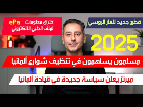 أهم أخبار ألمانيا || مسلمون يساهمون في تنظيف شوارع ألمانيا