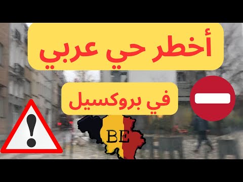 الحي العربي الأخطر في بروكسل 😳⛔️اكتشفوا أسرار حي مولينبيك في بلجيكا 🚨