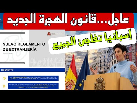 عاجل.. إسبانيا توافق على قانون الهجرة الجديد  و تفاجئ الجميع