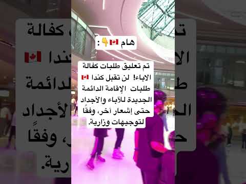 تعليق طلبات الكفالة للآباء الهجرة إلى كندا 2025 #شورتات_يوتيوب