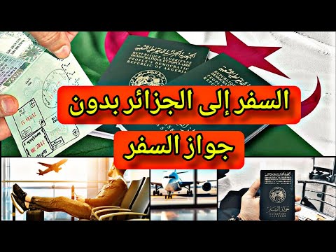 سافر إلى الجزائر بدون جواز سفر – شرط جديد مطلوب