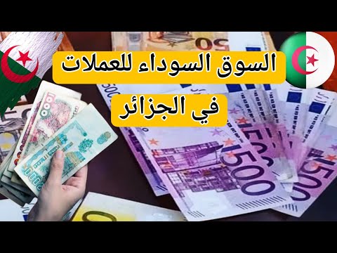السوق السوداء للعملات – الأورو يستقر أمام الدينار الجزائري