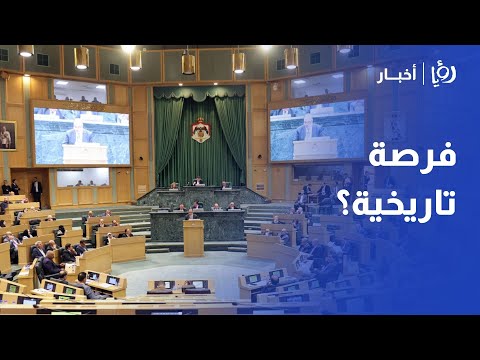 لماذا الأحزاب الأردنية حظيت بفرصة تاريخية ؟