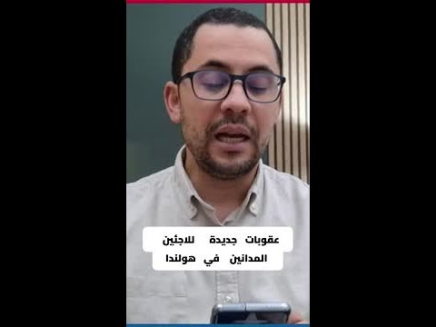سجن وترحيل: عقوبات صارمة ضد اللاجئين المجرمين في هولندا