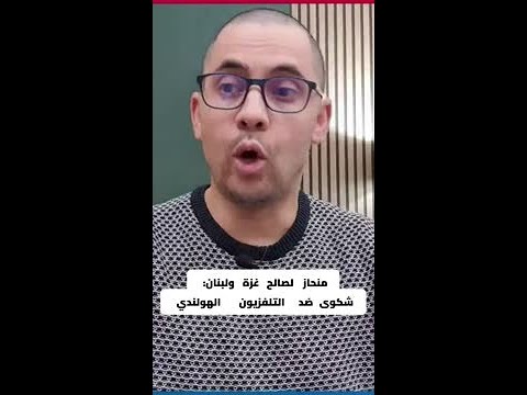 منحاز لصالح غزة: شكوى كاذبة ضد التفزيون الهولندي