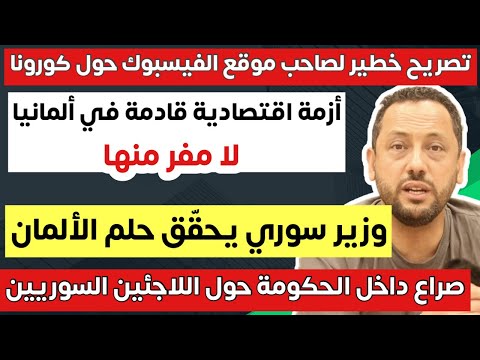 وزير سوري يحقق حلم وزيرة ألمانية والألمان وهذا ما صرح به رئيس الفيسبوك