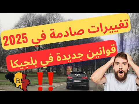 أهم القوانين الجديدة ببلجيكا 2025  : مش هتصدقوا اللي هيحصل! 🇧🇪#قوانين#بلجيكا#اكسبلور