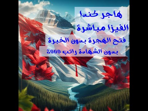 كندا تتحدى وتفتح العقود العمل بدون الشهادة  فيزا جديدة سهلة/ تسهيلات في عقود العمل / الإقامة الدائمة