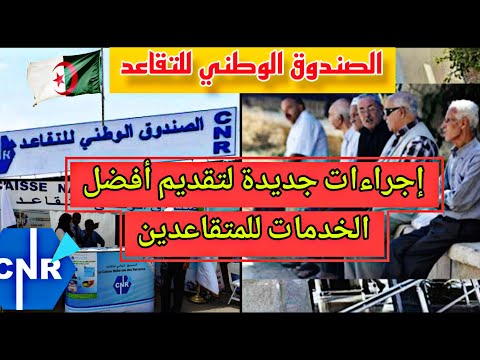 الصندوق الوطني للتقاعد يتخذ إجراءات بالإعتماد على الرقمة لتقديم خدمات أفضل للمتقاعدين