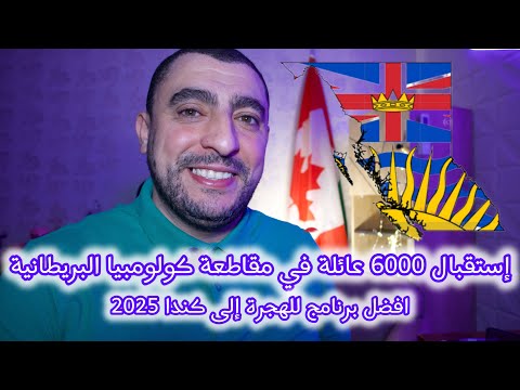 برنامج جديد للهجرة إلى كندا 2025 British Columbia   Immigration canada 2025
