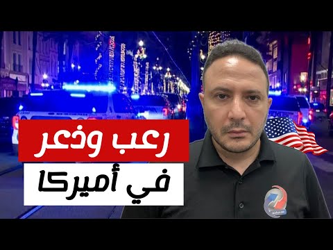 رعب وذعر في أميركا..قـﺘـ.ـﻠـى وجرحى بحادث دهس في نيو أورليانز والمنفذ؟
