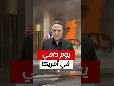 مـﻘـ..ـﺘـل شخص وإصابة 7 في انـﻔـ..ـﺠـار سيارة تسلا أمام فندق ترامب