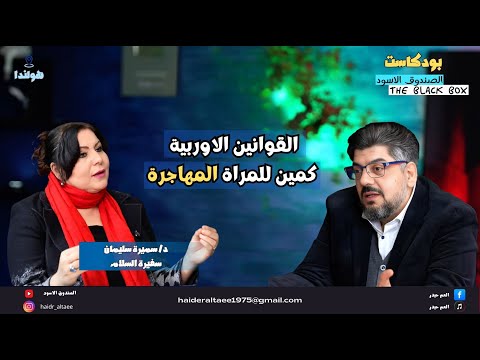قصة مهاجرة اصبحت سفيرة للسلام وعضو في منظمة حقوق الانسان .وناشطة ومدافعة عن حقوق اللاجئين