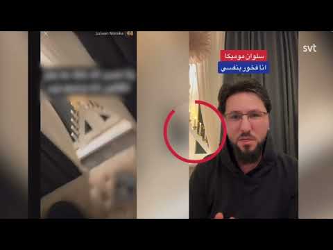 شاهد: لحظة ما بعد اغتيــال سلوان موميكا في ستوكهولم و وصول الشرطة السويدية