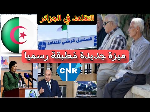 التقاعد في الجزائر – ميزة جديدة مُطبقة رسميا