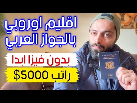 اقليم في شمال اوروبا بدون فيزا للعرب ضمن فرصة تاريخية