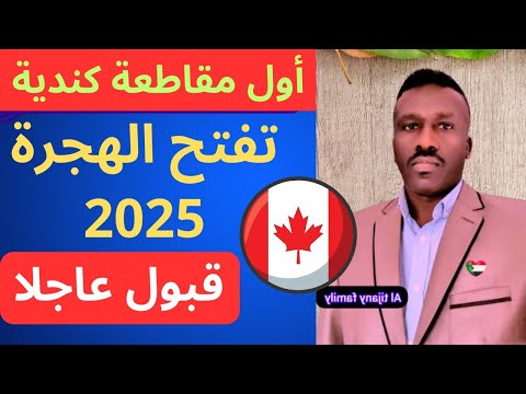 أول مقاطعة كندية تفتح الهجرة بشروط ساهله وقبول عاجلا ارسل طلبك