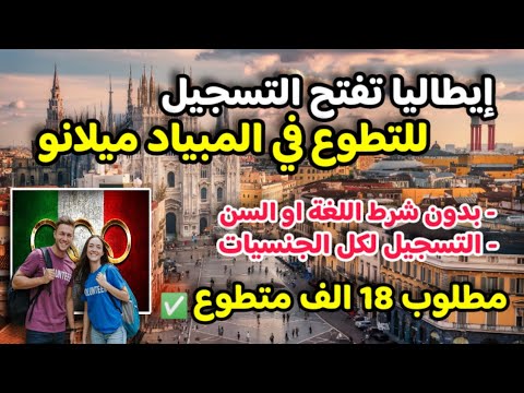 ايطاليا تفتح التسجيل للتطوع في تنظيم المبياد ميلانو 2026 | مطلوب 18 الف متطوع من كل الجنسيات