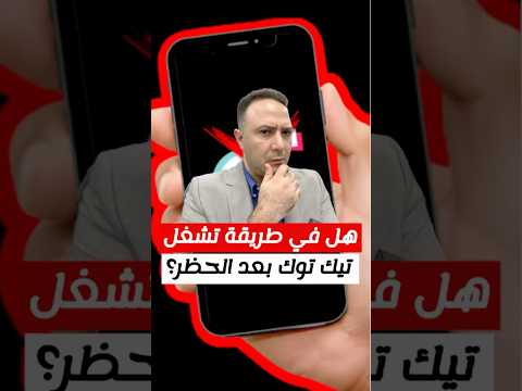 هل في طريقة تشغل تيك توك في أمريكا بعد الحظر؟