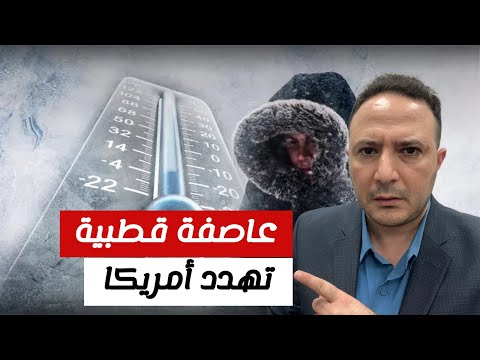 احذروا | عاصفة قطبية ضخمة تهدد حياة الملايين في أمريكا