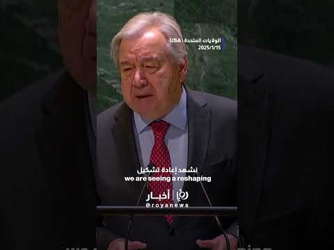غوتيرش: أناشد الجميع #shorts #shortvideo #short #shortsvideo