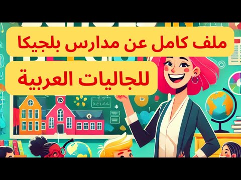 إزاي تختار مدرسة لأولادك في بلجيكا؟ نصائح مهمة للمهاجرين العرب : التعليم في بلجيكا