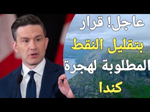 كندا تعلن تطبيق نظام جديد للهجرة إليها ، وتقليل عدد نقاط الهجرة إلى 70 نقطة فقط !!