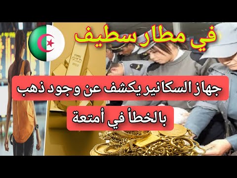 في مطار بالجزائر – الماسح الضوئي يرى وجود ذهبا بالخطأ في أمتعة راكبة