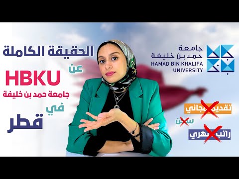 HBKU || 🎓 منحة حمد بن خليفة  في قطر! | معلومات صحيحة لأول مرة على اليوتيوب