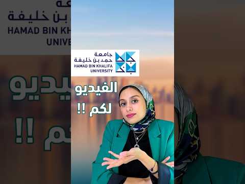هل فعلا هناك منح من جامعة حمد بن خليفة ؟؟ #shorts