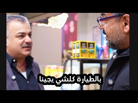 محل شايلة من العراق وحاطه بهولندا  . اشياء ما راح تتوقعها
