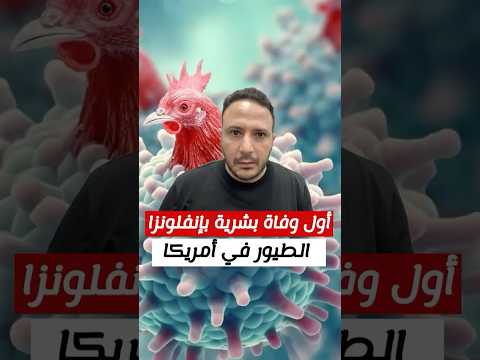 الولايات المتحدة تسجل أول وفاة بشرية بإنفلونزا الطيور