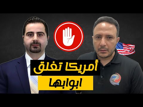 أمريكا تغلق ابوابها..خفض أعداد اللاجئين و تشديد معايير الهجرة و غيرها