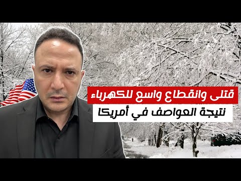 ضحايا وانقطاع الكهرباء و إغلاق المدارس عقب عواصف شتوية قاسية في أمريكا