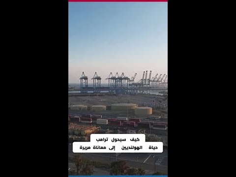 غلاء في هولندا بسبب ترامب