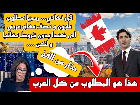 رسميا مطلوب مليون و نصف مهاجر  عربي الى كندا بدون أي شروط و المفاجأة الصادمة 😱