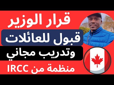 قرار قبول المهاجرين الاجانب منظمة كندية سجل ملفك وانتظر التأشيرة والسكن مع الاقامة مجانا