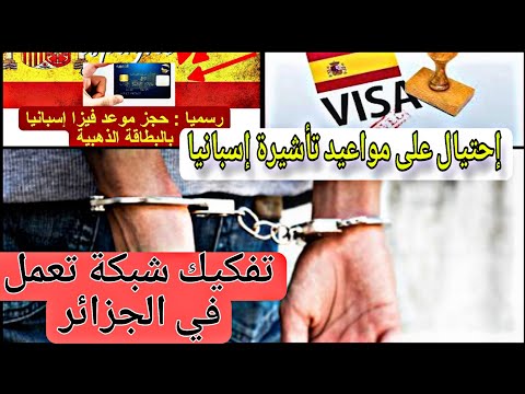 إحتيال على مواعيد فيزا إسبانيا – الإطاحة بشبكة تعمل في الجزائر