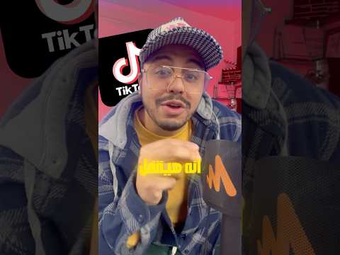 تيك توك انتهى في أمريكا؟ القرار الذي سيُغير كل شيء.! لا تُفوت التفاصيل الصادمة