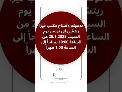 ندعوكم لافتتاح مكتب فيزا ريتشي في تونس 🔻🤩