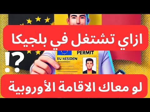 كيف تشتغل في بلجيكا وأنت معاك #الإقامة الأوروبية؟ | #بلجيكا #اكسبلور : العمل في بلجيكا