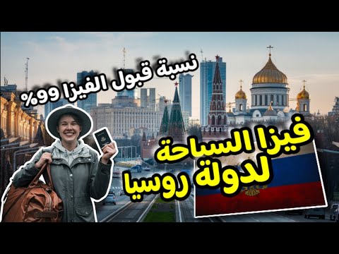 فيزا السياحة روسيا 2025 | الاوراق المطلوبة و خطوات التقديم| أسهل فيزا للدول العربية