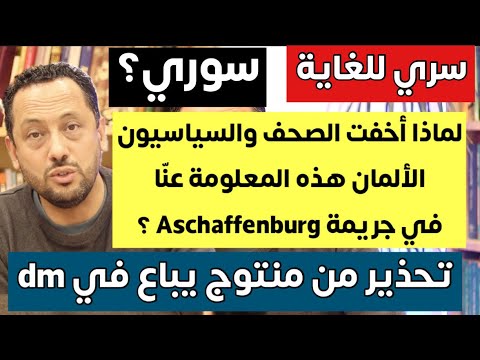 لن تصدق ! لماذا أخفت الصحف الألمانية والسياسيون هذه المعلومة عنا في ألمانيا
