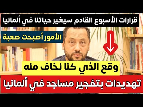 وقع الذي كنا نخاف منه في ألمانيا وقرارات ستغير حياتنا